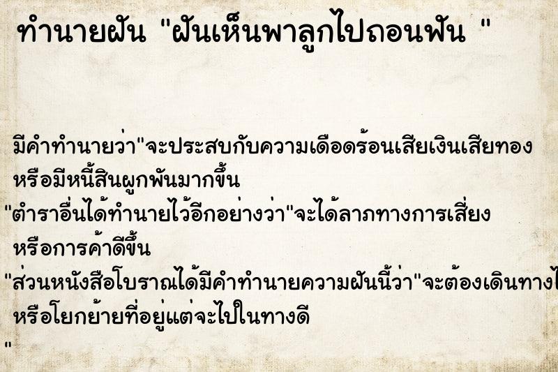 ทำนายฝัน ฝันเห็นพาลูกไปถอนฟัน 